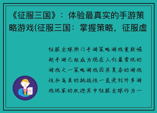 《征服三国》：体验最真实的手游策略游戏(征服三国：掌握策略，征服虚拟乱世)