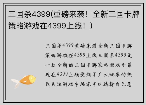 三国杀4399(重磅来袭！全新三国卡牌策略游戏在4399上线！)