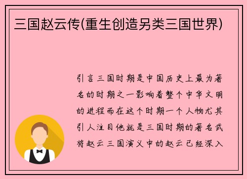 三国赵云传(重生创造另类三国世界)