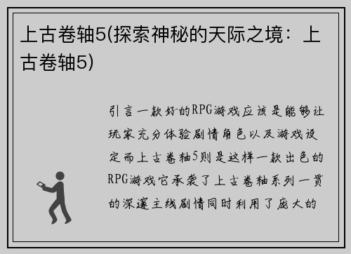 上古卷轴5(探索神秘的天际之境：上古卷轴5)