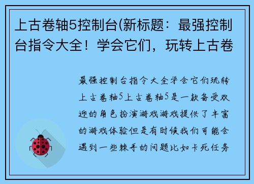 上古卷轴5控制台(新标题：最强控制台指令大全！学会它们，玩转上古卷轴5)