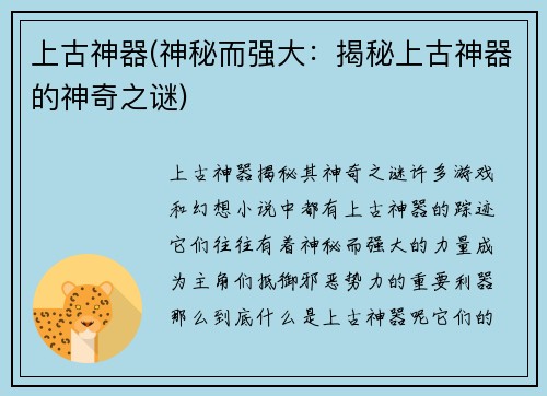 上古神器(神秘而强大：揭秘上古神器的神奇之谜)