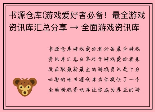 书源仓库(游戏爱好者必备！最全游戏资讯库汇总分享 → 全面游戏资讯库，让你成为真正的游戏高手)
