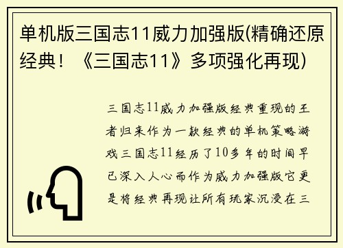 单机版三国志11威力加强版(精确还原经典！《三国志11》多项强化再现)