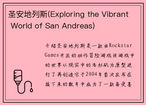 圣安地列斯(Exploring the Vibrant World of San Andreas)