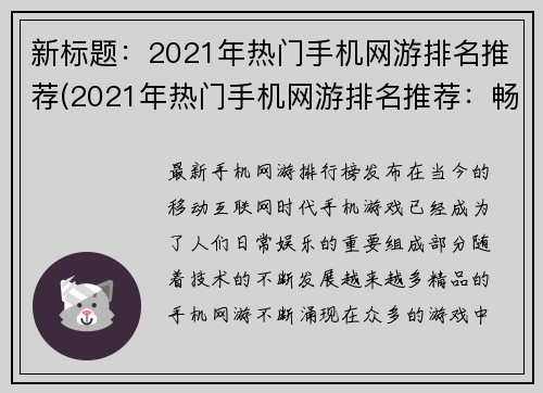 新标题：2021年热门手机网游排名推荐(2021年热门手机网游排名推荐：畅游游戏世界)