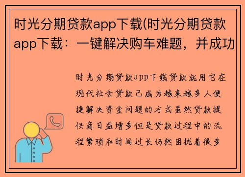 时光分期贷款app下载(时光分期贷款app下载：一键解决购车难题，并成功获得最优贷款方案)