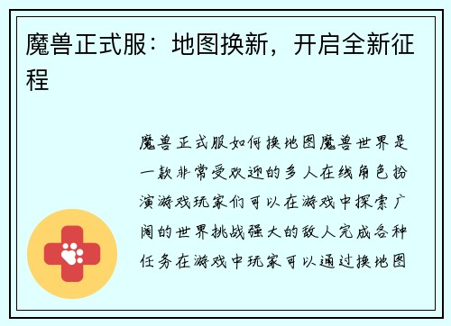 魔兽正式服：地图换新，开启全新征程